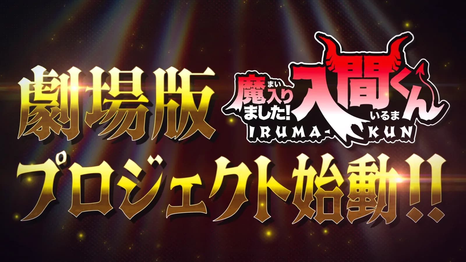 Welcome to Demon School! Iruma-kun Anime Announces Theatrical Project