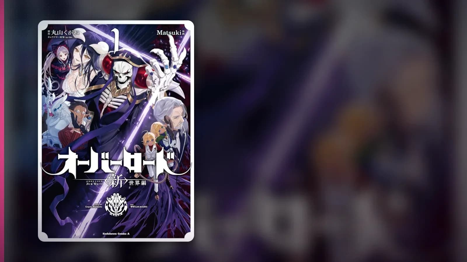 Overlord [Shin] Sekai-hen Manga on Hiatus Due to Artist Matsuki's Hospitalization