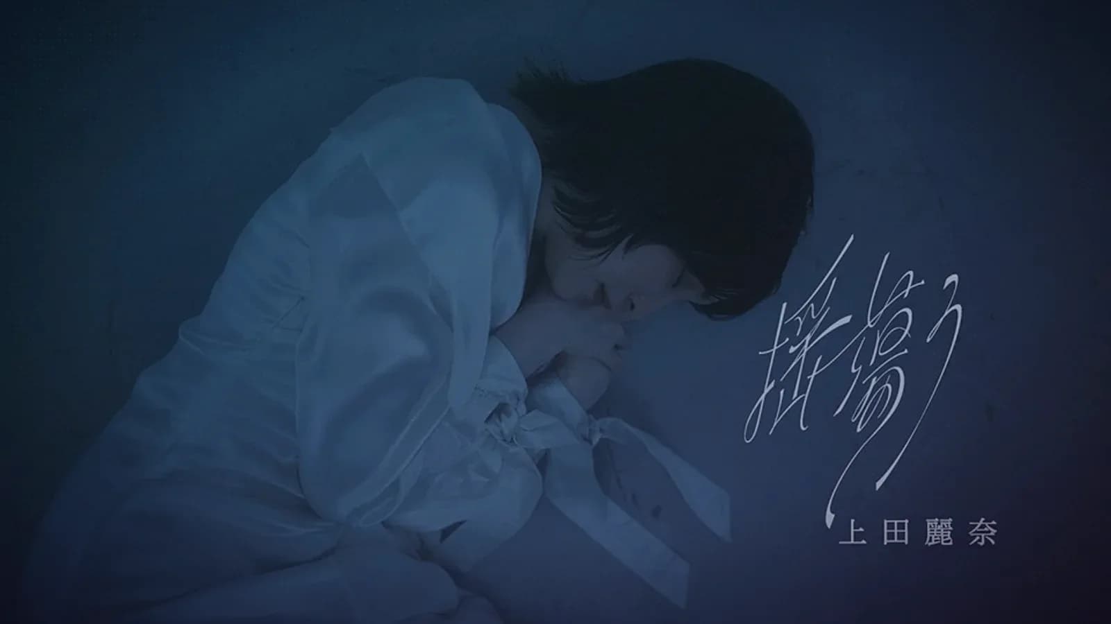 Reina Ueda Releases Music Video for MAO Anime Cour 2 Ending Theme